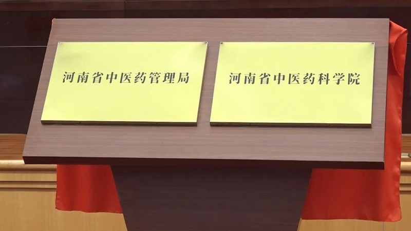 河南省中医药管理局、河南省中医药科学院今日揭牌